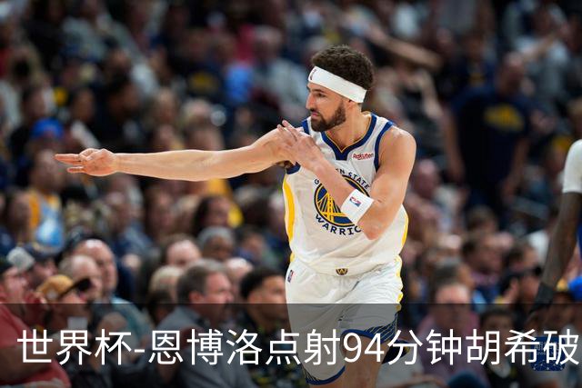世界杯-恩博洛点射94分钟胡希破门 卡塔尔1-1绝平瑞士