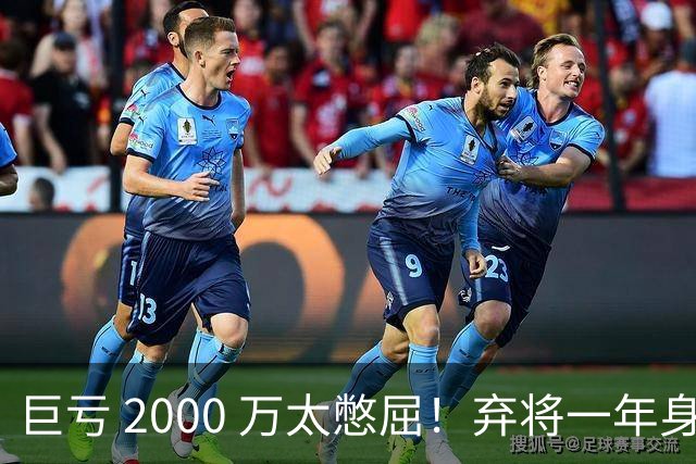 巨亏 2000 万太憋屈！弃将一年身价翻倍，利物浦被动回购真的划算吗