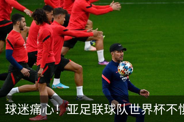 球迷痛心！亚足联球队世界杯不惧欧洲强敌 国足都赢不了泰国