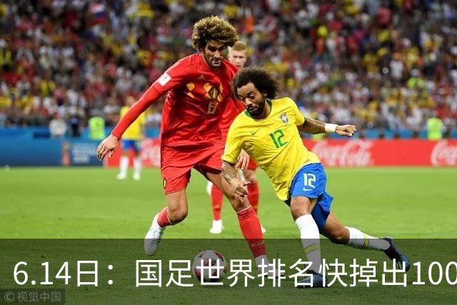6.14日：国足世界排名快掉出100名了，但中国足球正在走出低谷