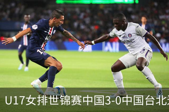 U17女排世锦赛中国3-0中国台北进决赛 与日本争冠